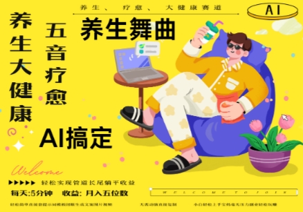AI+养生+疗愈，五音疗愈另辟蹊径做养生，流量条条百万爆款， N种变现渠道，月入五位数-立刻分享网创平台