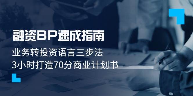 融资BP速成指南：业务转投资语言三步法，3小时打造70分商业计划书-立刻分享网创平台