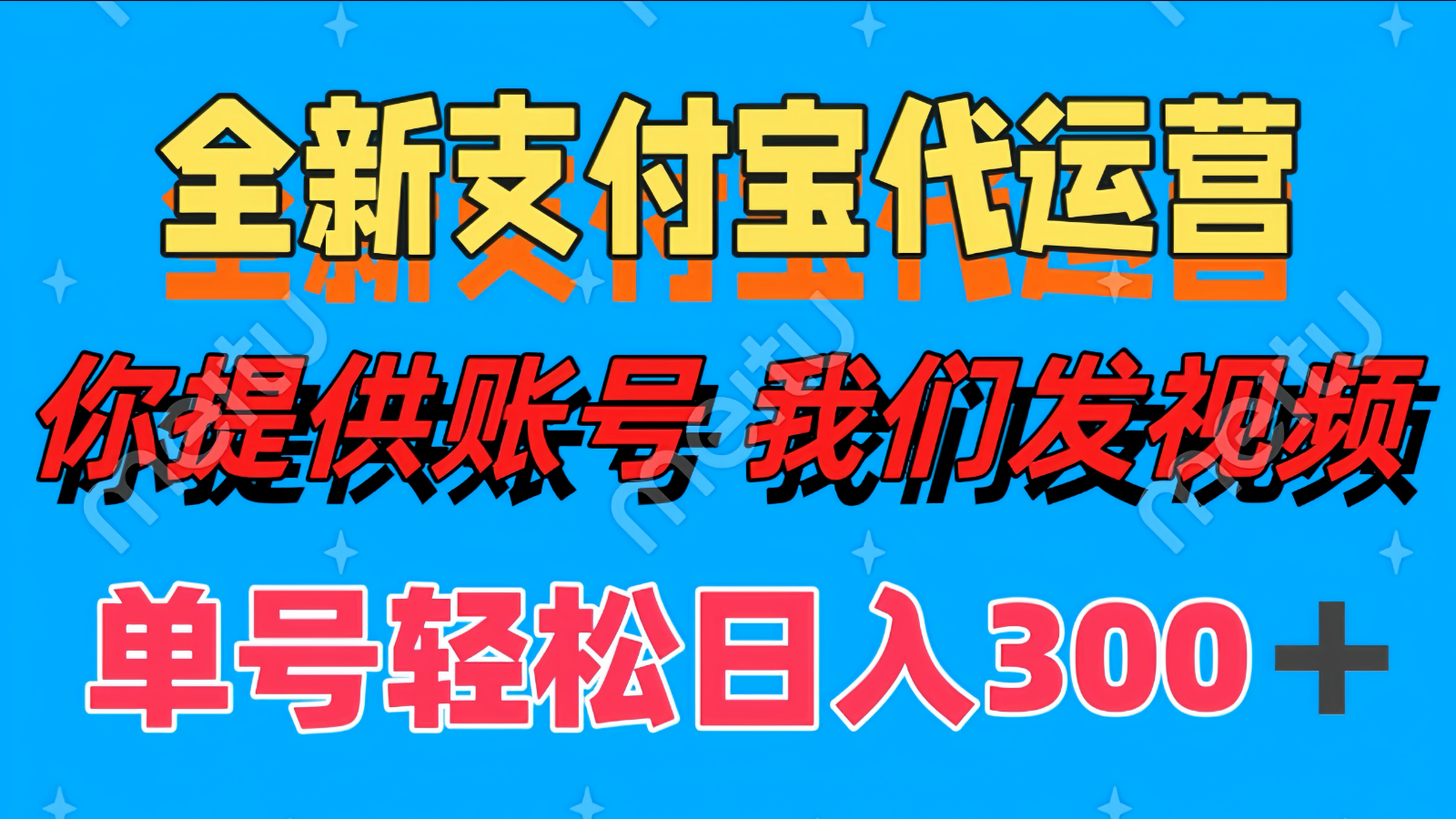 单号轻松日入300+ 全新支付宝代运营你提供账号 我们发视频-立刻分享网创平台
