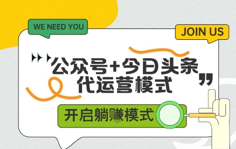 公众号+今日头条双代运营，有账号就行，单日稳定变现5张+【揭秘】-立刻分享网创平台