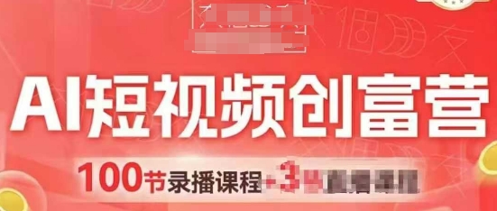 AI短视频创富营，AI+短视频，跑通视频带货，引爆门店获客-立刻分享网创平台