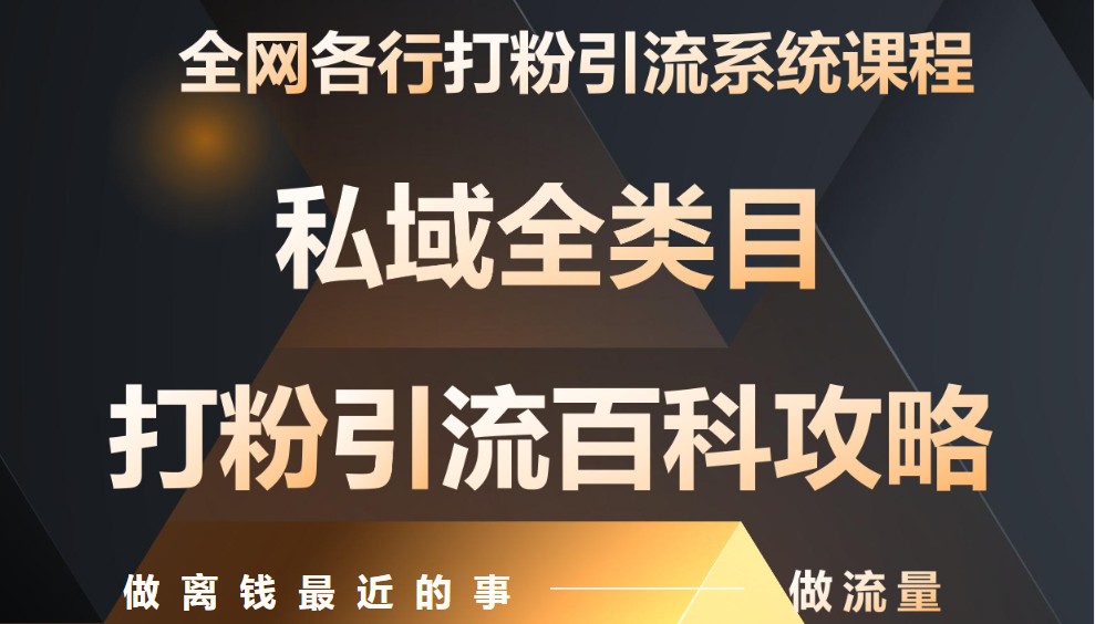 月入9万：全网唯一私域打粉引流神课，零基础手把手带你引流变现-立刻分享网创平台