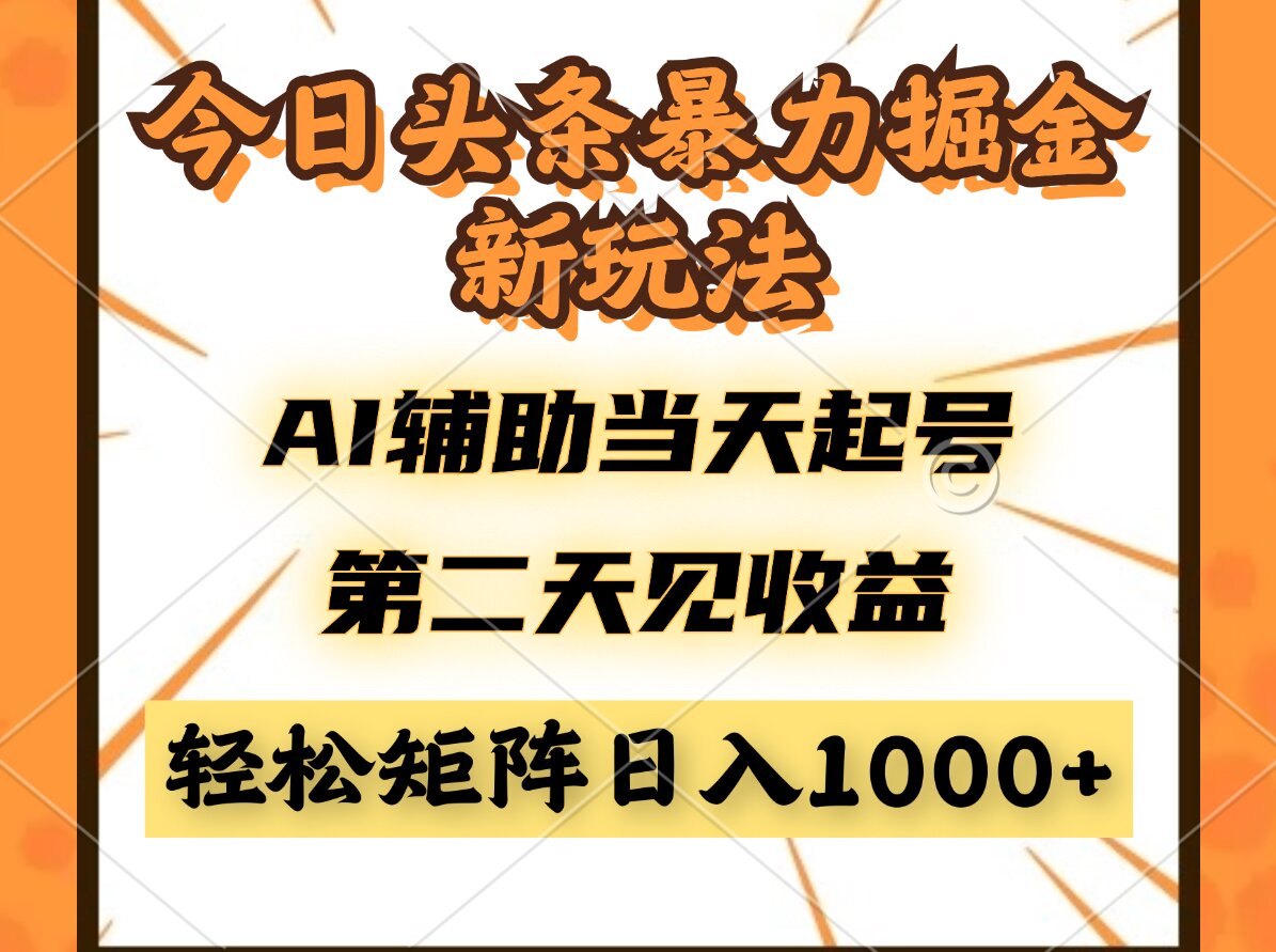 今日头条暴利掘金新玩法，AI辅助当天起号，第二天见收益，轻松矩阵日入…-立刻分享网创平台