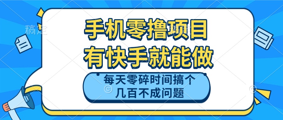 手机零撸项目，有快手就可以做，每天零碎时间搞个几百块不成问题-立刻分享网创平台