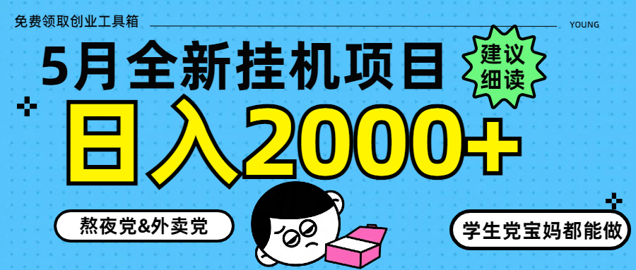 5月最新挂机项目8.0玩法轻松日入2000+-立刻分享网创平台