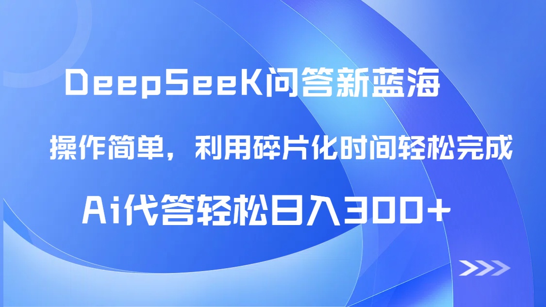 【头条问答新蓝海】DeepSeek回答玩法首曝！碎片化时间，AI代答日入300+…-立刻分享网创平台