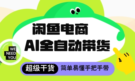 闲鱼电商4.0，AI工具全自动托管，让你月入8k+【揭秘】-立刻分享网创平台