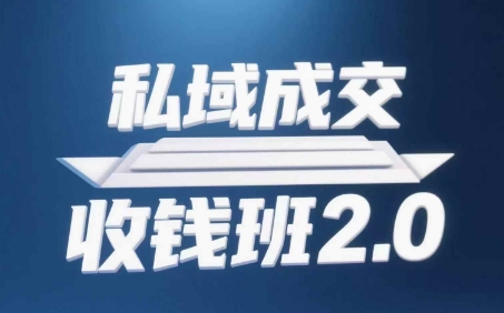 私域成交收钱班2.0，音频+逐字稿+思维导图-立刻分享网创平台