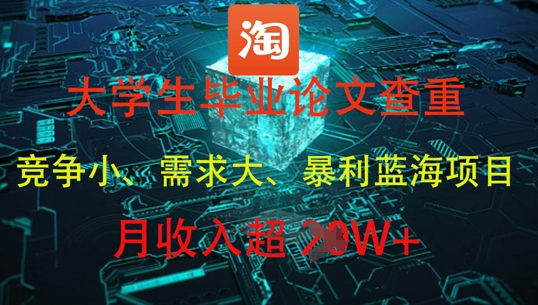 大学生毕业论文查重，暴利蓝海项目，月收入过1W+-立刻分享网创平台