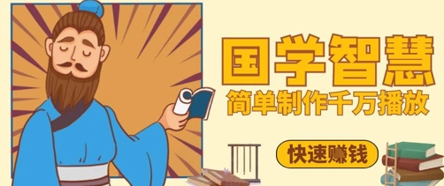 百万点赞！抖音视频号5分钟制作千万播放国学感悟视频，快速拿到结果-立刻分享网创平台