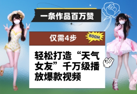 一条作品百万赞！ 只需4步，轻松打造“天气女友”千万级播放爆款视频-立刻分享网创平台