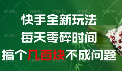 快手全新玩法，每天零碎时间搞个几张不成问题【揭秘】-立刻分享网创平台