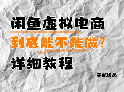 闲鱼虚拟电商，到底能不能做？详细教程-立刻分享网创平台