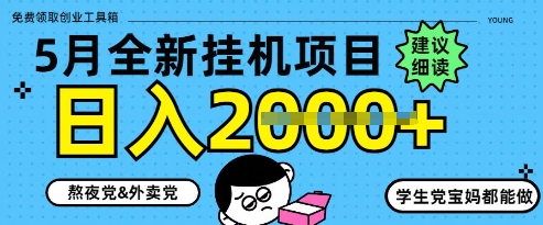 5月最新挂G项目8.0玩法，纯手机操作，稳稳日入1k+【揭秘】-立刻分享网创平台
