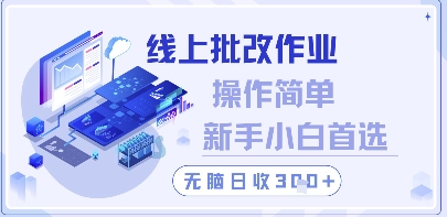线上批改作业，操作简单新手小白首选，无脑日收300+【揭秘】-立刻分享网创平台