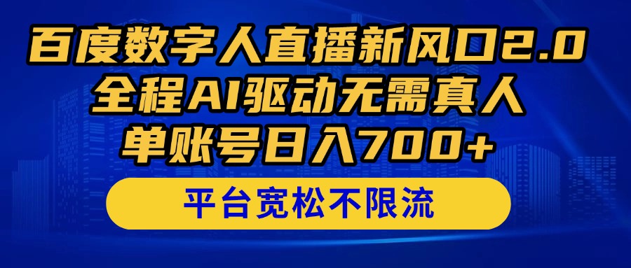 百度数字人直播新风口2.0来了！全程AI驱动无需真人，单账号日入700+，…-立刻分享网创平台