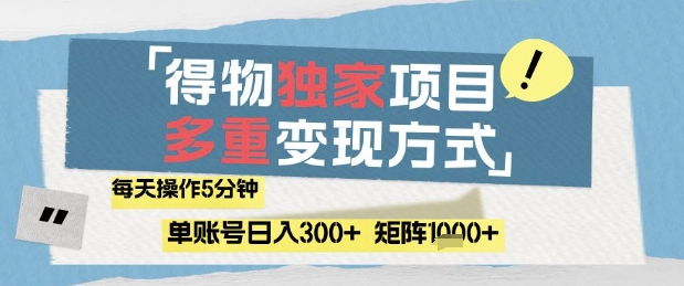 得物流量主，通过流量挣取收益，简单操作5分钟，日入3张，矩阵轻松日入1k+【揭秘】-立刻分享网创平台