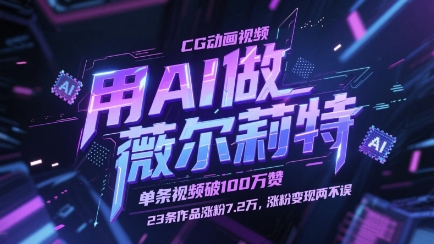 用AI做薇尔莉特CG动画视频，单条视频破100W赞，23条作品涨粉7.2W，涨粉变现两不误-立刻分享网创平台