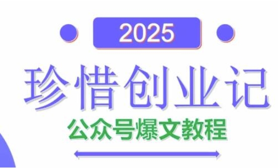 AI公众号爆文创作变现，2025公众号爆文教程(包含指令)-立刻分享网创平台