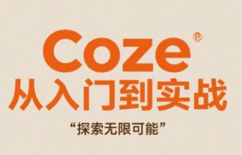 Coze从入门到实战高效创作，探索无限可能-立刻分享网创平台