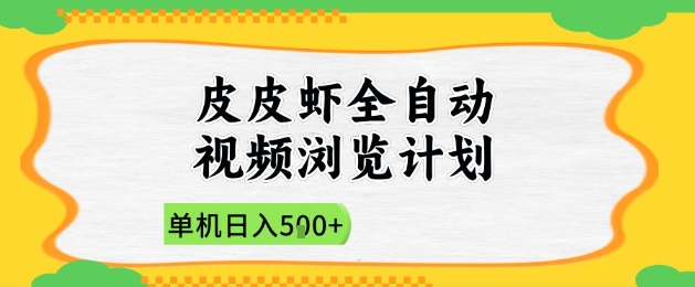 2025皮皮虾全自动视频浏览计划，单机日入5张+新手小白直接开干【揭秘】-立刻分享网创平台
