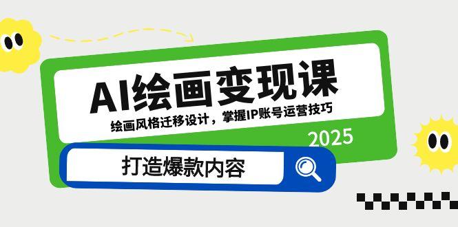 AI绘画变现课，绘画风格迁移设计，掌握IP账号运营技巧，打造爆款内容-立刻分享网创平台