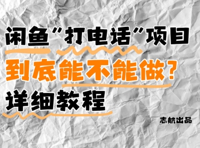 闲鱼新风口！手把手教你靠’打电话’月入5K+(附避坑指南)小白看完立马上手！-立刻分享网创平台
