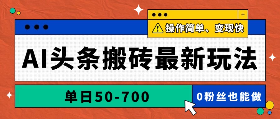 AI头条搬砖最新玩法，单日50-700，AI写文章，操作简单，变现快-立刻分享网创平台