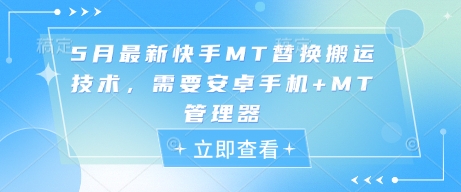5月最新快手MT替换搬运技术，需要安卓手机+MT管理器-立刻分享网创平台