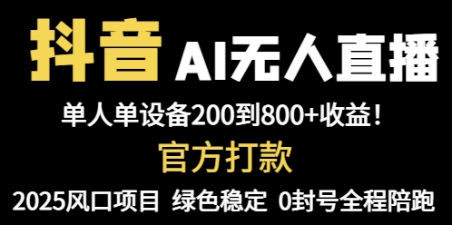 抖音AI无人直播，全自动带货，单设备轻松躺赚800+，我愿称今年最牛逼…-立刻分享网创平台