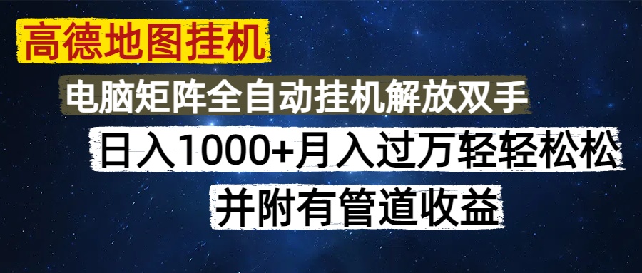高德地图挂机每天几分钟日入1000+无脑操作，可矩阵并附有管道收益-立刻分享网创平台