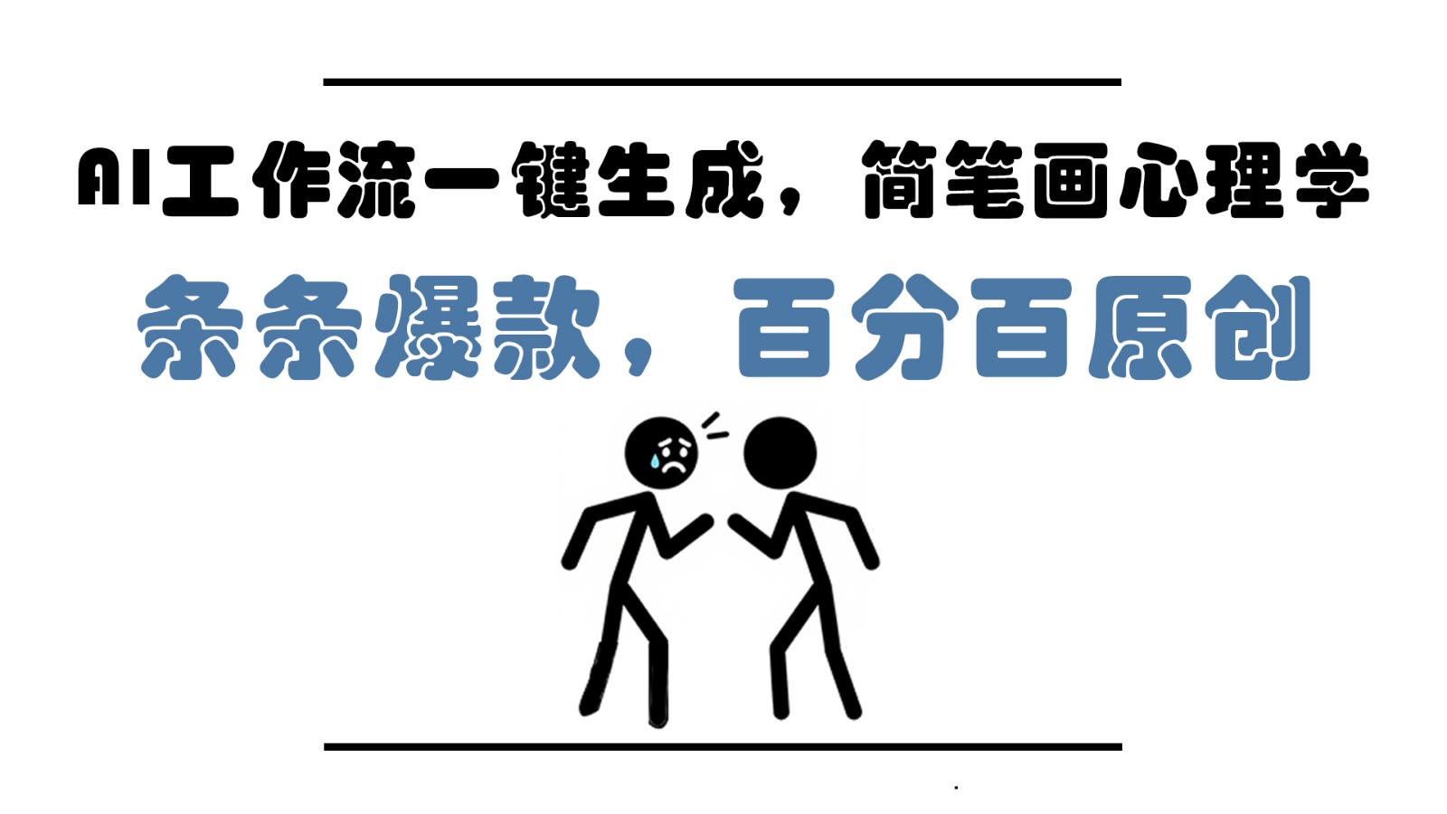 AI工作流一键生成，简笔画心理学，条条爆款，百分百原创，小白5分钟上手，月入1万+-立刻分享网创平台