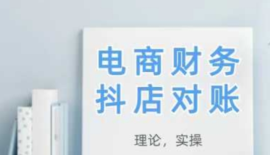 2025抖店对账，从理论到实操，学完即用-立刻分享网创平台