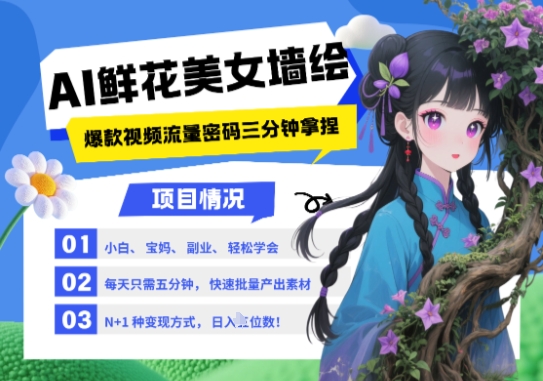 AI+墙绘+美女+鲜花，2025最火流量密码，小白三分钟学会，N种变现渠道，月入五位数-立刻分享网创平台