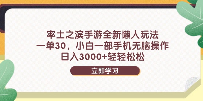 率土之滨手游全新懒人玩法，一单30，小白一部手机无脑操作，日入3000+…-立刻分享网创平台