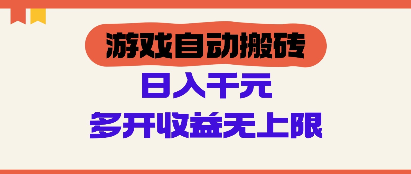 游戏自动搬砖，单号日入100-200元，多开收益无上限-立刻分享网创平台