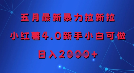 五月最新暴力拉新拉，小红薯4.0新手小白可做，日入多张-立刻分享网创平台