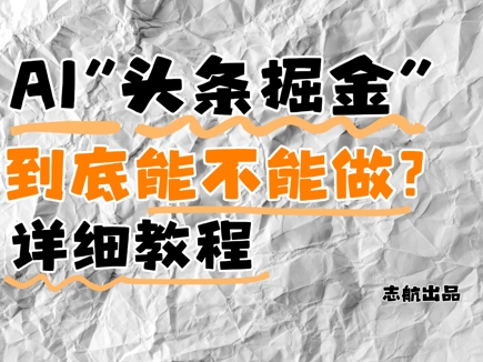 AI头条掘金是什么？还能不能做？详细讲解-立刻分享网创平台