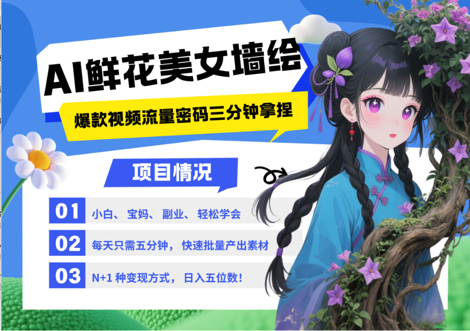 AI+墙绘+美女+鲜花 2025最火流量密码 爆款引流视频教程 小白三分钟学会 N种变现渠道-立刻分享网创平台