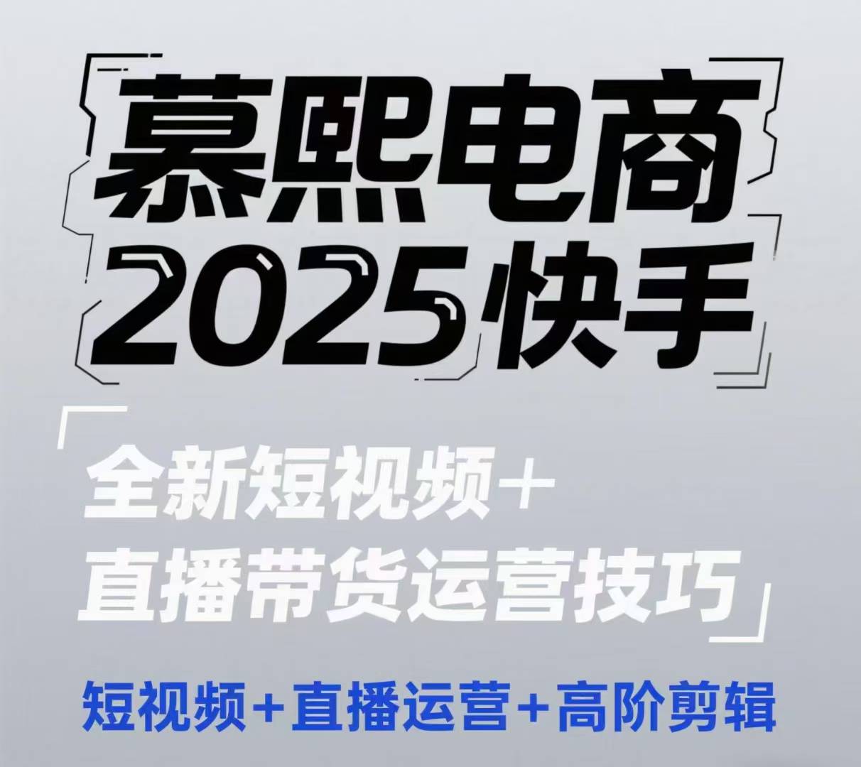 2025快手短视频+直播带货运营技巧，​短视频、直播运营、高阶剪辑-立刻分享网创平台