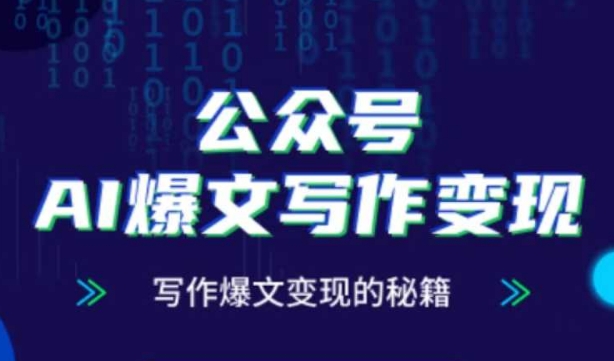 公众号AI爆文写作变现秘籍，零基础、指令、变现、涨粉必学的AI爆文写作课-立刻分享网创平台
