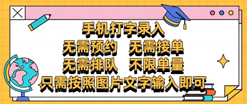 纯手机打字录入，不需要预约 、不需要接单、不需要排队 、项目不限量，零门槛，操作简单方便收入无上限【揭秘】-立刻分享网创平台