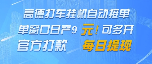 高德地图挂G接单，单窗口日产9元，官方打款，每日提现【揭秘】-立刻分享网创平台