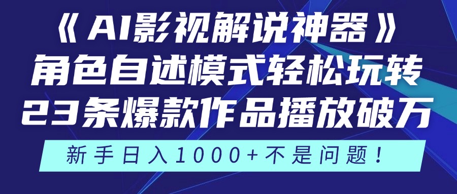 《AI影视解说神器》角色自述模式轻松玩转！23条爆款作品播放破万，3种…-立刻分享网创平台