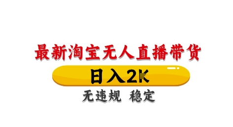 淘宝无人直播带货【最新】，日入2K，独家技术，无违规无封号，长期稳定，操作简单【揭秘】-立刻分享网创平台