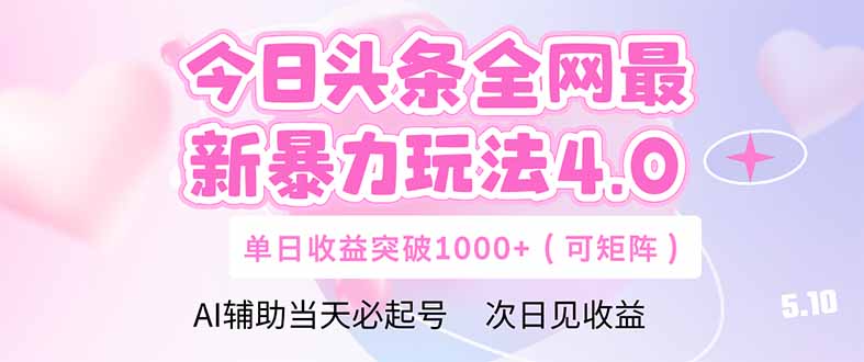 今日头条全网最新暴力玩法4.0  deepseek+今日头条 轻松矩阵  单日收益…-立刻分享网创平台