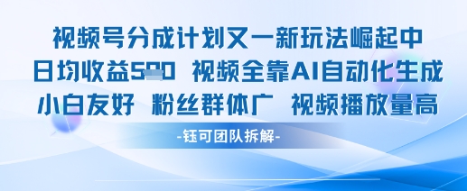 视频号分成计划又一新玩法火爆日均收益5张-立刻分享网创平台