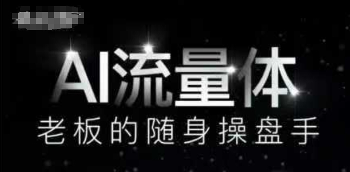 AI流量体-老板的随身操盘手，9个AI数字员工操盘手，覆盖9大内容创作场景，省去9个高级员工的工资-立刻分享网创平台