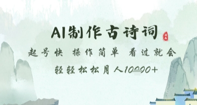 AI制作古诗词，起号快，操作简单，看过就会轻轻松松月人1w+【揭秘】-立刻分享网创平台