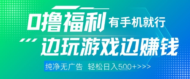 全网首发，0撸福利，有手就行随时随地做 纯净无广告，边玩游戏边挣钱，轻松日入5张+【揭秘】-立刻分享网创平台